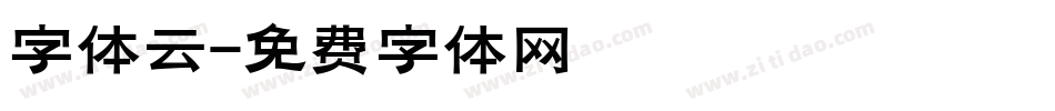 字体云字体转换