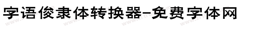 字语俊隶体转换器字体转换