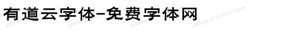 有道云字体字体转换