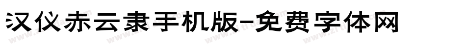 汉仪赤云隶手机版字体转换