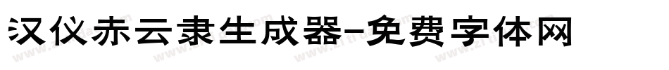 汉仪赤云隶生成器字体转换