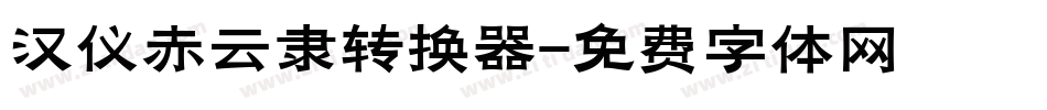 汉仪赤云隶转换器字体转换