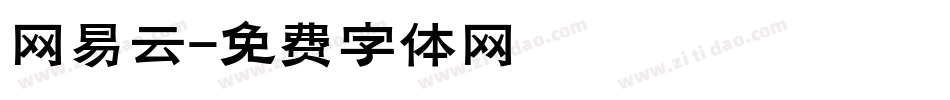 网易云字体转换