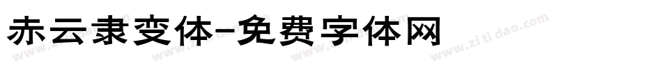 赤云隶变体字体转换