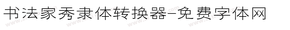 书法家秀隶体转换器字体转换
