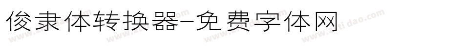 俊隶体转换器字体转换