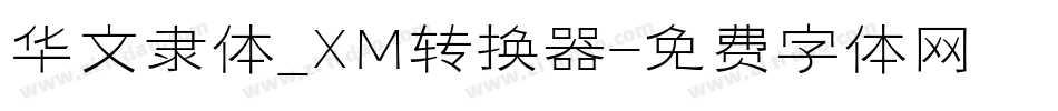 华文隶体_XM转换器字体转换