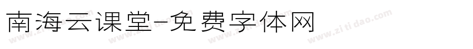 南海云课堂字体转换