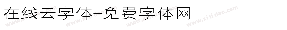 在线云字体字体转换