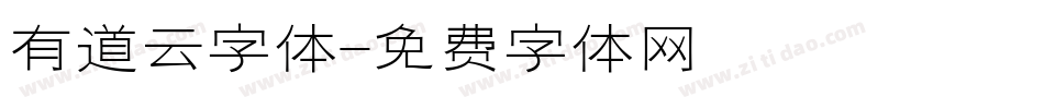 有道云字体字体转换