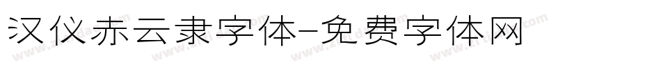 汉仪赤云隶字体字体转换