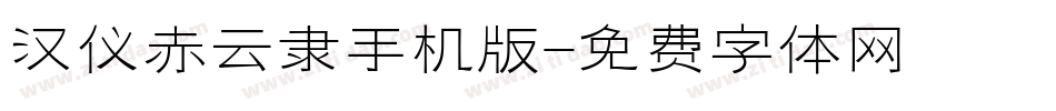 汉仪赤云隶手机版字体转换