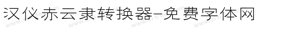 汉仪赤云隶转换器字体转换