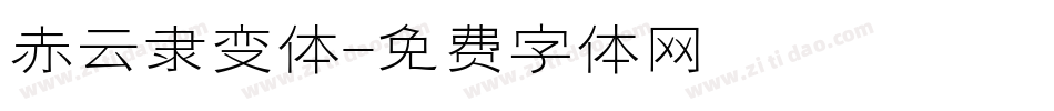 赤云隶变体字体转换