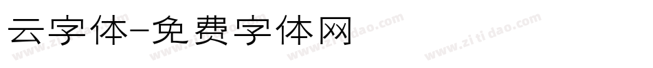 云字体字体转换