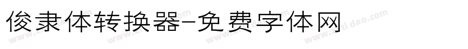 俊隶体转换器字体转换