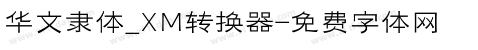 华文隶体_XM转换器字体转换