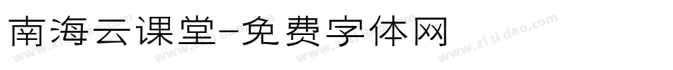 南海云课堂字体转换