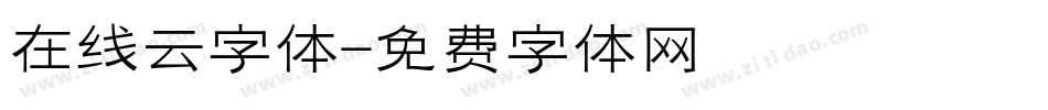 在线云字体字体转换