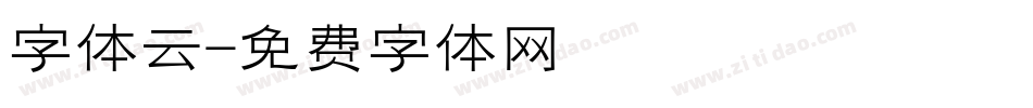 字体云字体转换