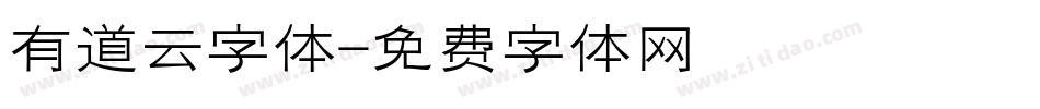 有道云字体字体转换
