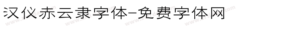 汉仪赤云隶字体字体转换