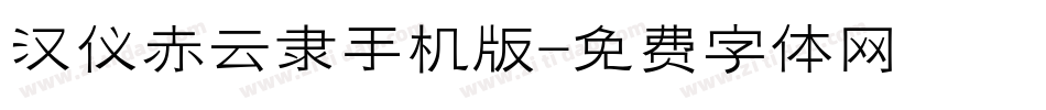 汉仪赤云隶手机版字体转换