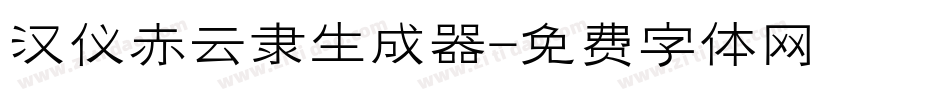 汉仪赤云隶生成器字体转换
