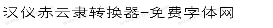 汉仪赤云隶转换器字体转换