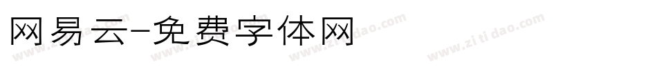 网易云字体转换