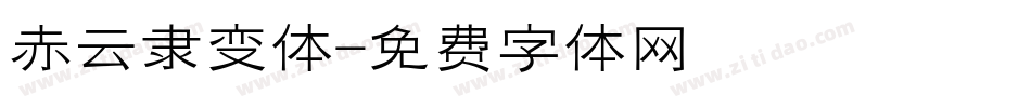 赤云隶变体字体转换