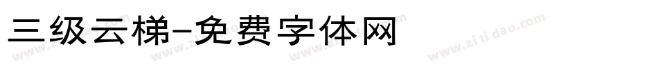 三级云梯字体转换