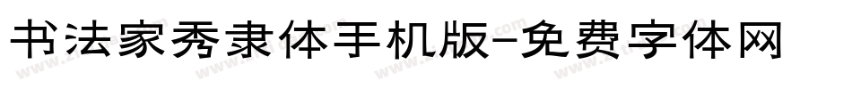 书法家秀隶体手机版字体转换