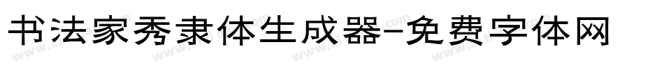 书法家秀隶体生成器字体转换