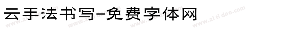 云手法书写字体转换