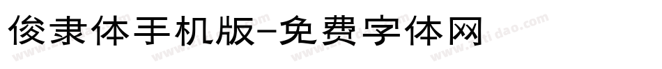 俊隶体手机版字体转换
