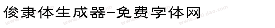 俊隶体生成器字体转换