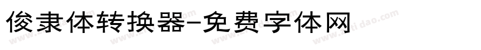 俊隶体转换器字体转换