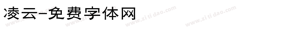 凌云字体转换
