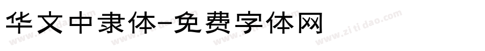 华文中隶体字体转换