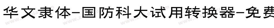 华文隶体-国防科大试用转换器字体转换