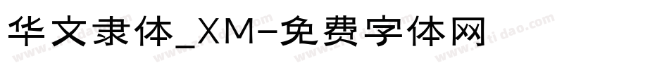 华文隶体_XM字体转换