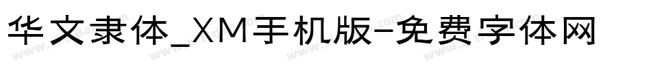 华文隶体_XM手机版字体转换