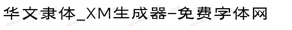 华文隶体_XM生成器字体转换