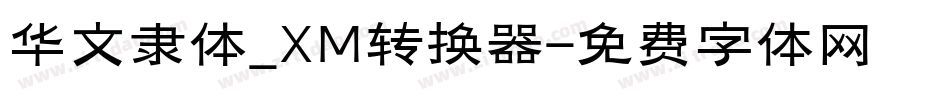 华文隶体_XM转换器字体转换
