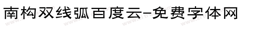 南构双线弧百度云字体转换