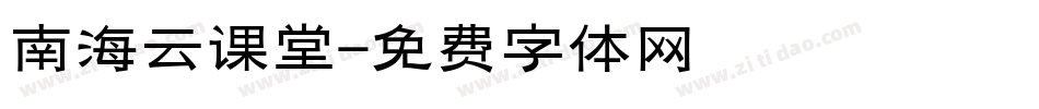南海云课堂字体转换