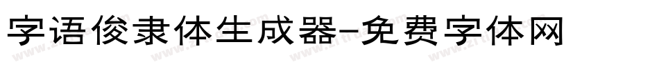 字语俊隶体生成器字体转换