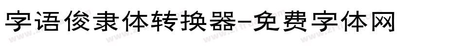 字语俊隶体转换器字体转换