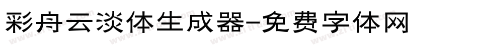 彩舟云淡体生成器字体转换